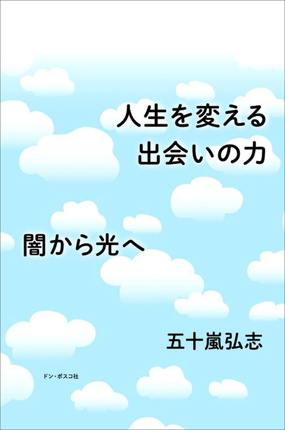 人生を変える出会いの力 | 五十嵐弘志 |本 | 通販 | Amazon